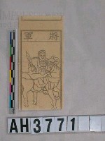 藏品(將軍)的圖片